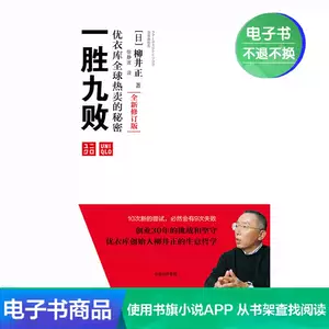 柳井正一胜九败