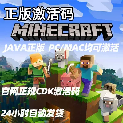 我的世界java激活码 新人首单立减十元 22年1月 淘宝海外 我的世界java激活码 新人首单立减十元 22年1月 淘宝海外