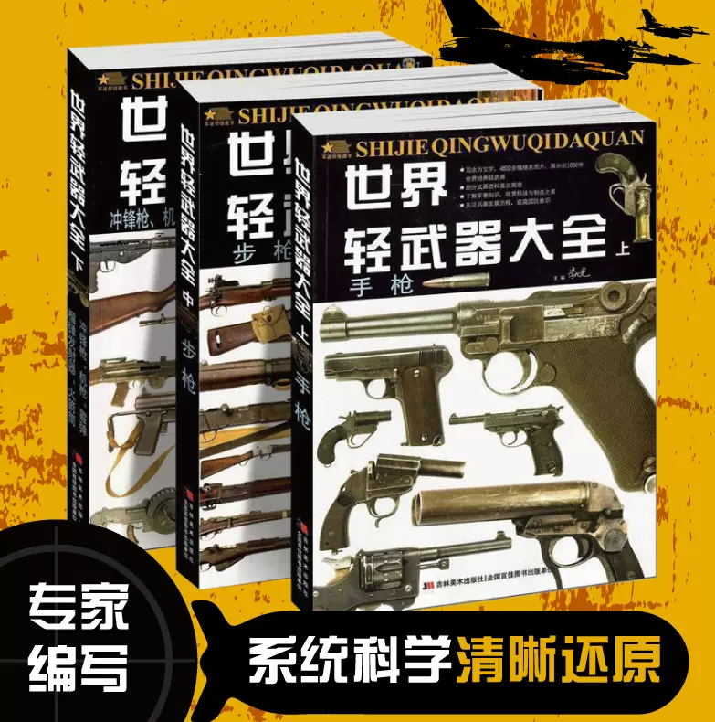 全3本世界輕武器大全上中下冊現代槍械兵器兒童百科書