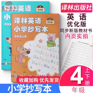 小学四年级下册英语抄写本 新人首单立减十元 22年6月 淘宝海外