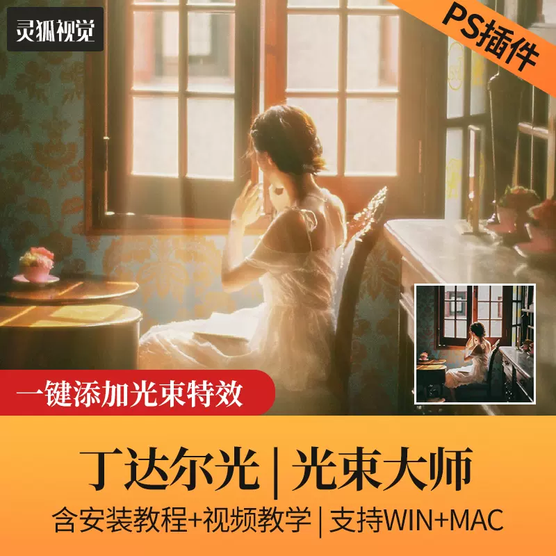 Ps光束大师光束效插件丁达尔上帝耶稣光线风景人像后期winmac