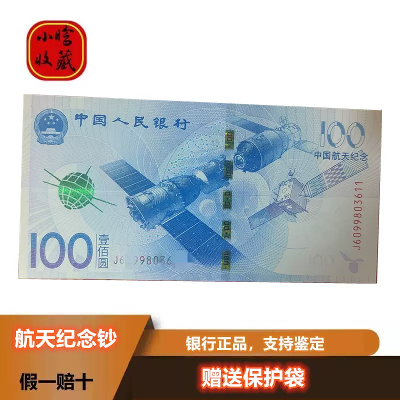 2015年中国航天纪念钞航天钞航空钞纸币100元钱币正品全新-Taobao