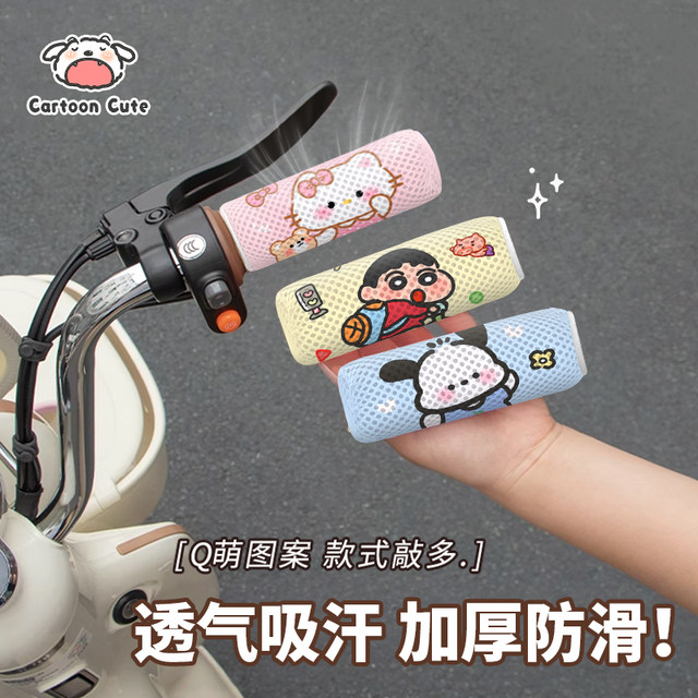 Electric car handle gloves summer honeycomb breathable handlebar cover suitable for Aimayadi electric car sweat-absorbing handheld cover