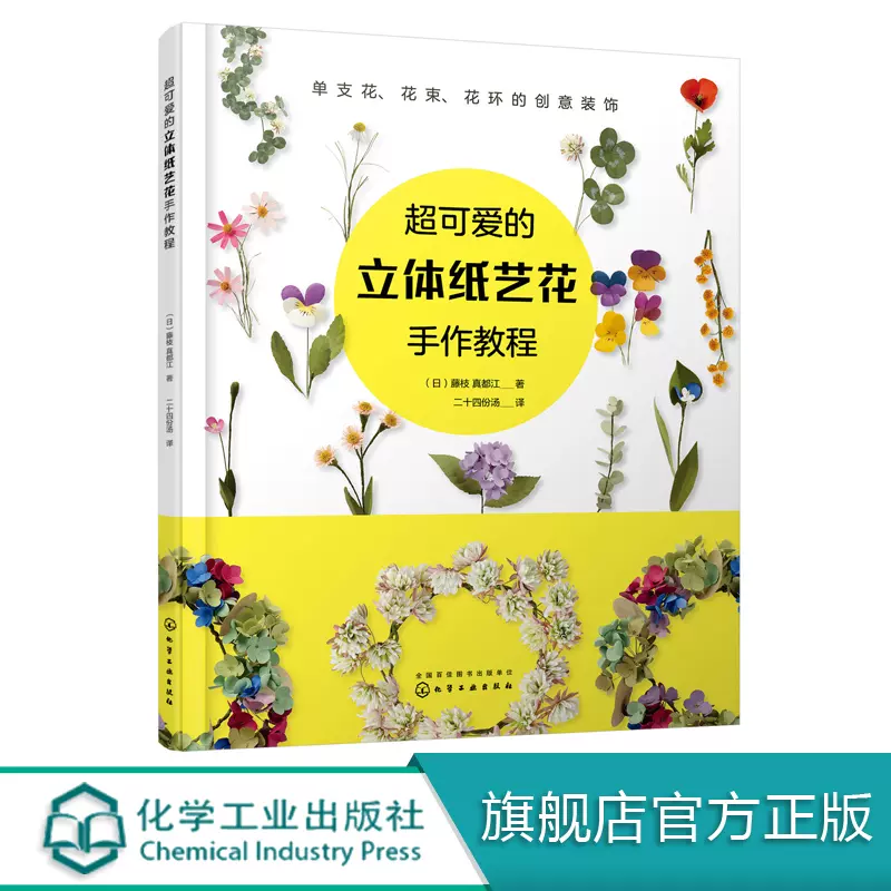 超可爱的立体纸艺花手作教程手工制作花卉指南手工折纸 超可爱的立体纸艺花手作教程手工制作花卉指南手工折纸