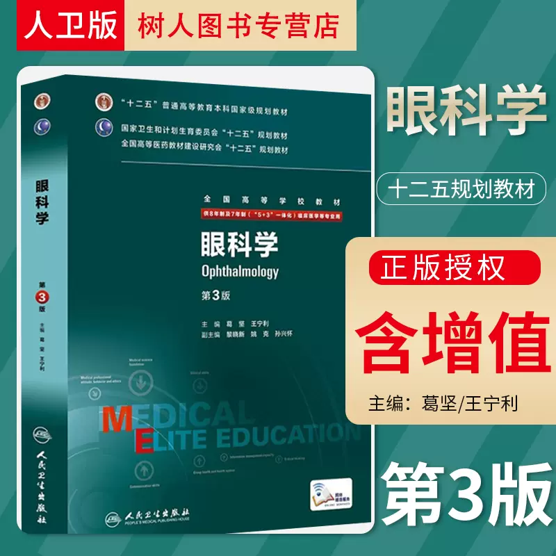 正版眼科学第3版三版八年制8年制及7年制（5+3 一体化）临床医学用十二