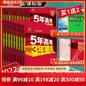 三年高考五年模拟理科 新人首单立减十元 22年4月 淘宝海外
