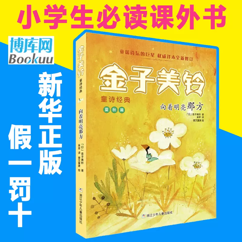 向着明亮那方 金子美鈴童詩經典譯者 吳菲金子美鈴童謠