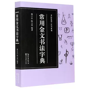 金文常用字典- Top 600件金文常用字典- 2023年5月更新- Taobao