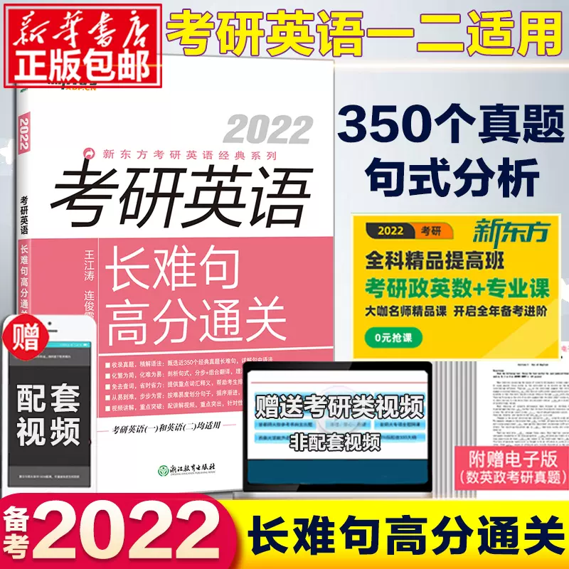 现货 王江涛22考研英语长难句高分通关新东方连俊霞英语 现货 王江涛22考研英语长难句高分通关新东方连俊霞英语