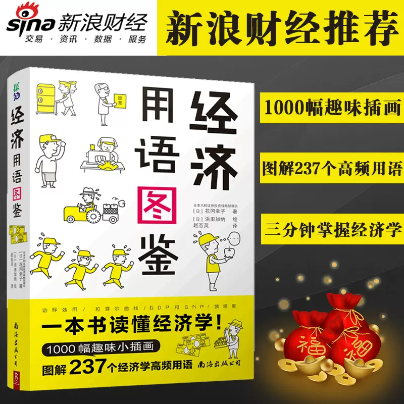 贈書籤 經濟用語圖鑑花岡幸子hanaoka Sachiko 日本大和證券投資戰略部部長