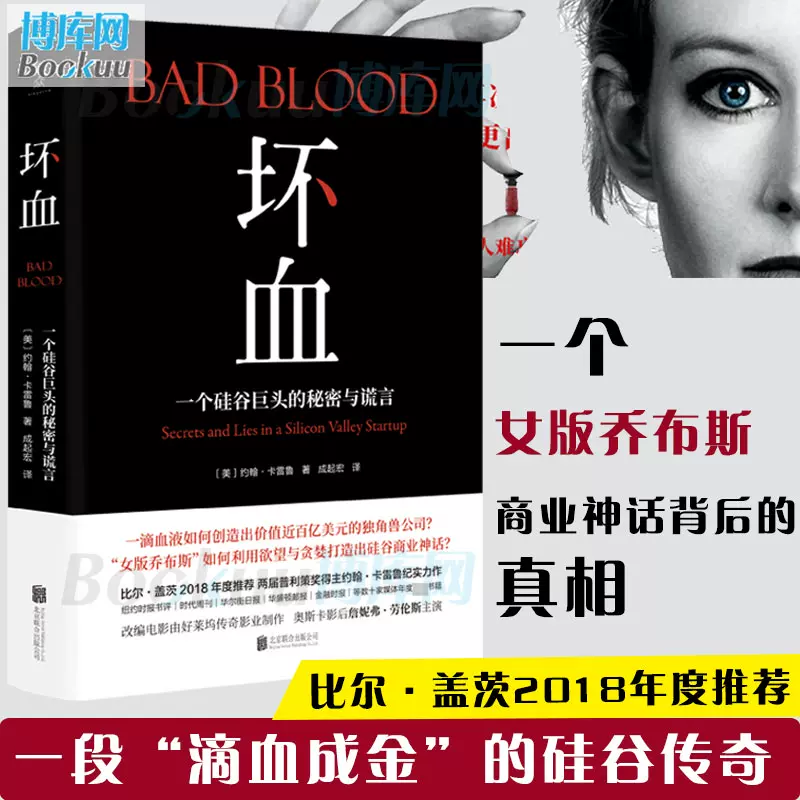 比尔盖茨荐 正版坏血书中文版bad Blood 英文版翻译约翰 卡雷鲁著硅谷巨头的秘密与谎言外国小说畅销书书籍排行榜