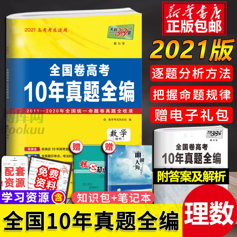 十年高考理科数学 新人首单立减十元 21年11月 淘宝海外
