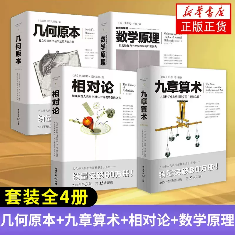 套装全4册】自然哲学的数学原理+几何原本+九章算术+相对论牛顿张苍爱因