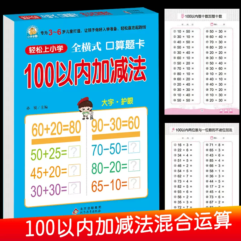 100以内加减法 全横式口算题卡 天天练小学一