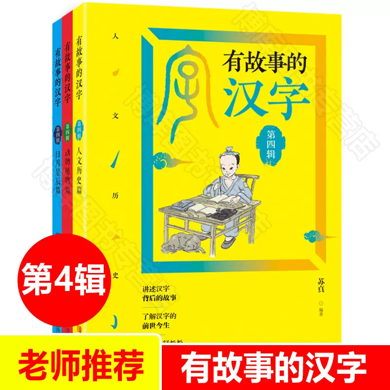 有故事的汉字全套 新人首单立减十元 21年11月 淘宝海外