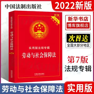 劳动与社会保障法劳动法2023实用版法规专辑第7版中华人民共和国法律