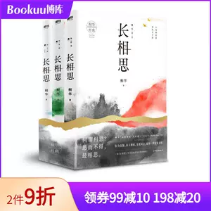 长相思桐华 新人首单立减十元 22年9月 淘宝海外 长相思桐华 新人首单立减十元 22年9月 淘宝海外