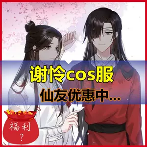 謝憐cos服太子悅神全套- Top 100件謝憐cos服太子悅神全套- 2024年4月