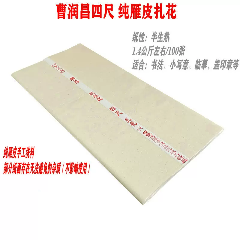 曹润昌纯皮纸纯雁皮四尺扎花半生熟皮纸书法小写意拓片