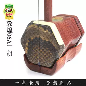 シルバー金具 【ほぼ未使用】二胡 上海敦煌 DUNHUANG 敦煌牌 蛇皮 本皮