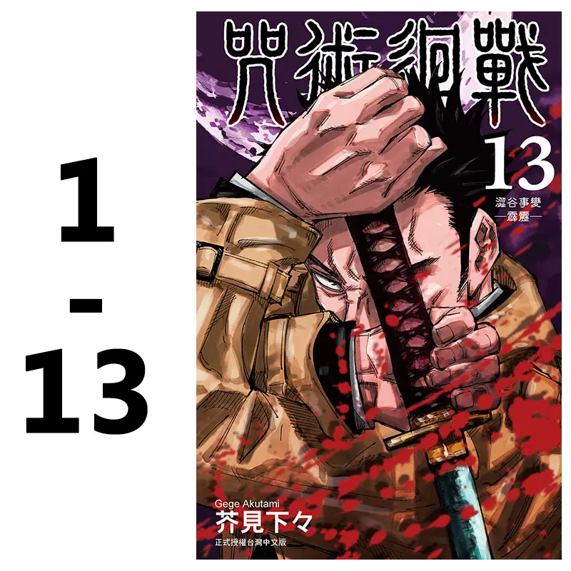 现货 台版咒术回战1 13漫画套装书共13本芥