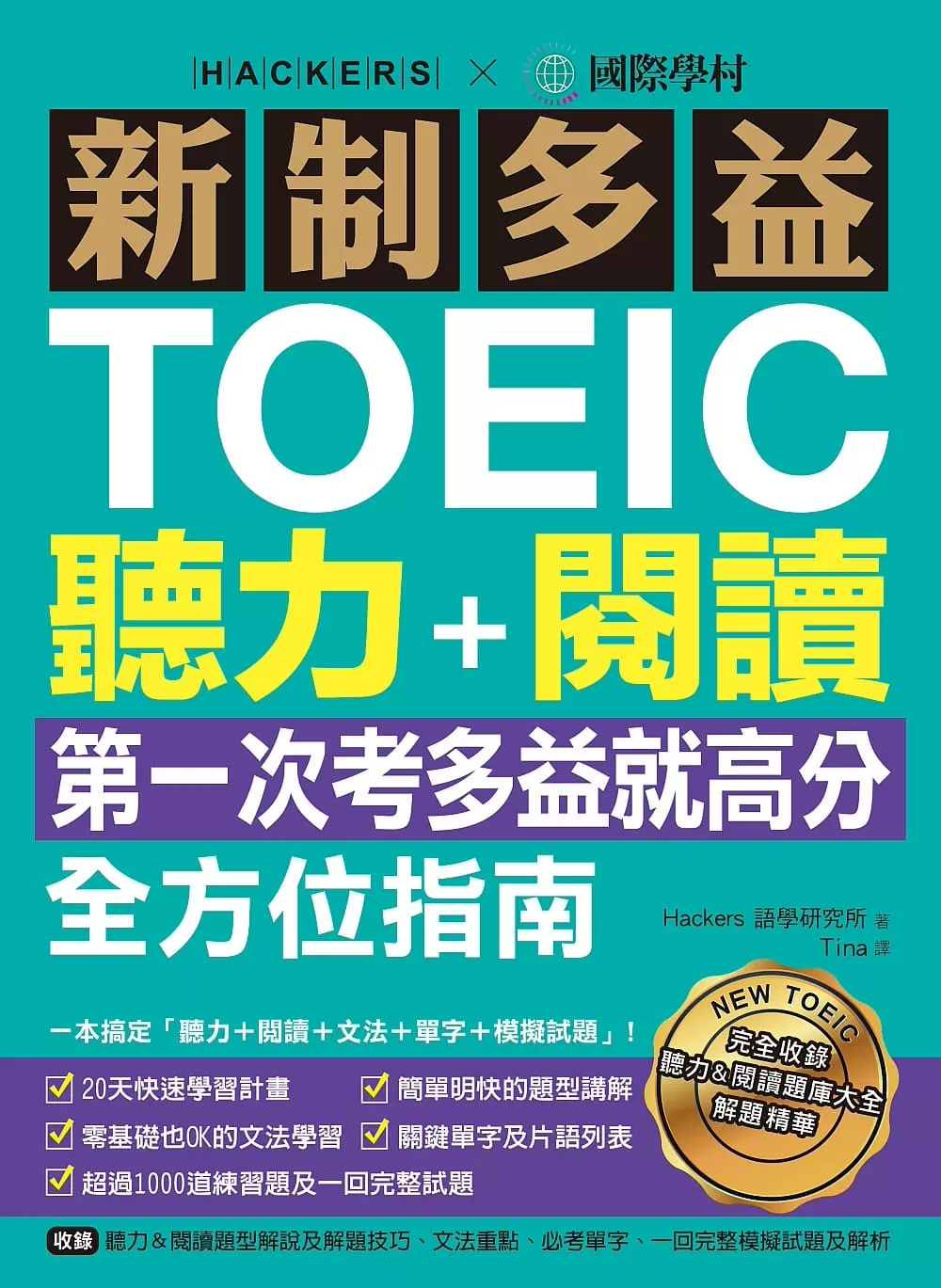 预售 台版新制多益toeic听力 阅读全方位指南一本