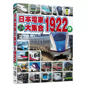 预售 台版日本电车大集合1922款包含了新干线特急普通