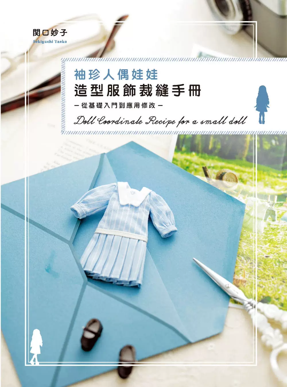 现货 台版袖珍人偶娃娃造型服饰裁缝手册从基础入门到应用