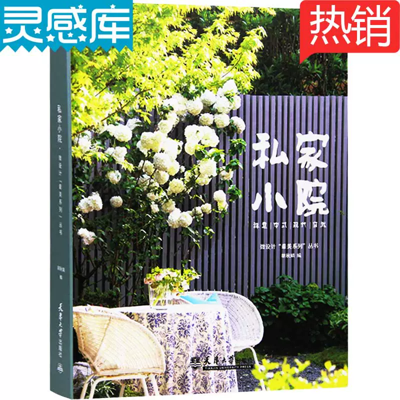 庭院花园布置书 新人首单立减十元 21年11月 淘宝海外