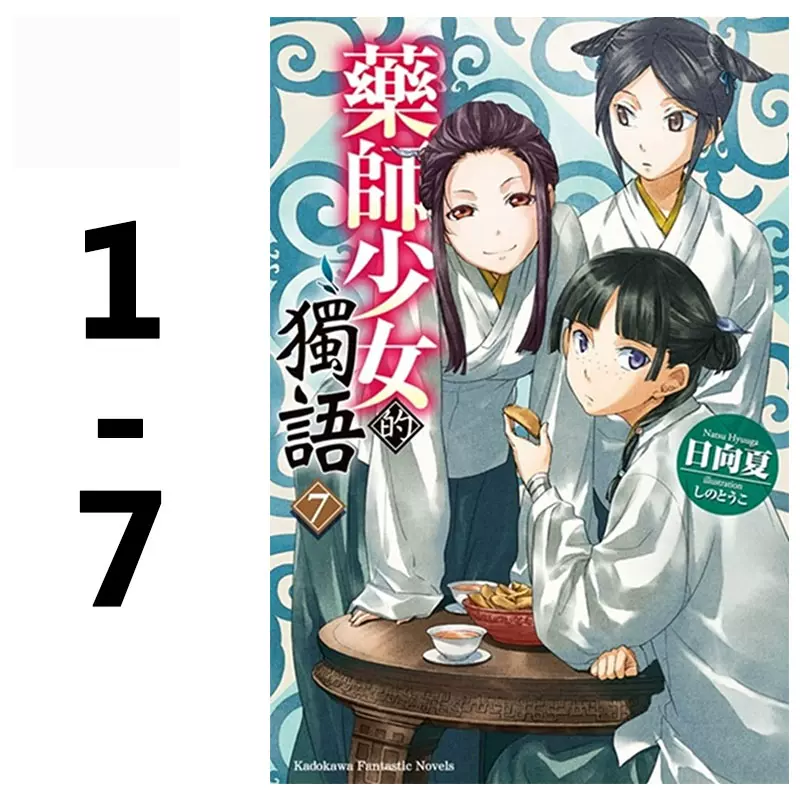 元朗山比高小說漫畫屋 藥師少女的獨語4 特裝版現正接受預購 藥師少女的獨語4 特裝版hk 225 數量有限 欲購從速 預購截止 11月19日訂購請 Wts 53442628 Ps 需24小時內入數 否則不作處理