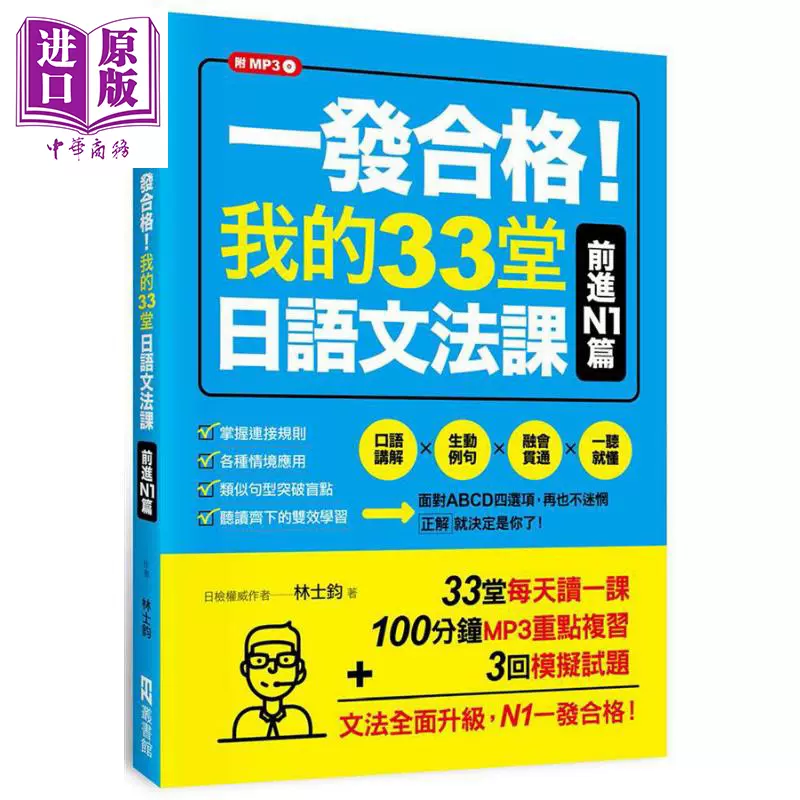 一发合格我的33堂日语文法课前进n1篇1书1mp3 港台原版林士钧ez丛书馆 中商原版