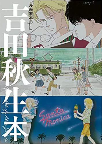 吉田秋生漫画集书special 日文原版漫画家本special 吉田秋生本banana Fish 海街日记中商原版
