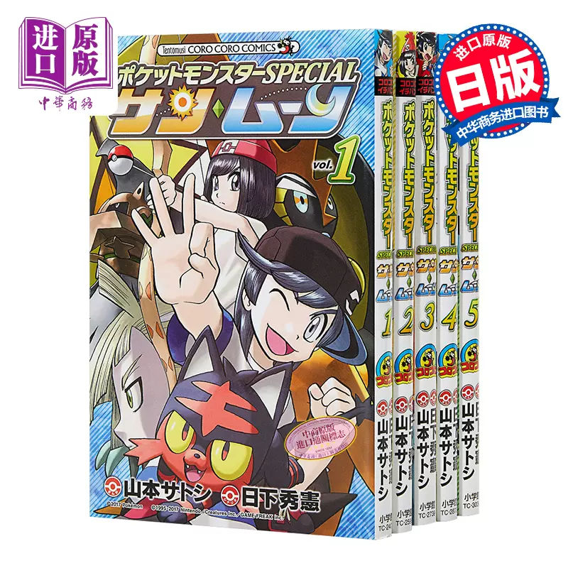 口袋妖怪special 太阳月亮1 5册漫画套装精灵宝可梦日文原版ポケットモンスターspecial サンムーン1 5 中商原版