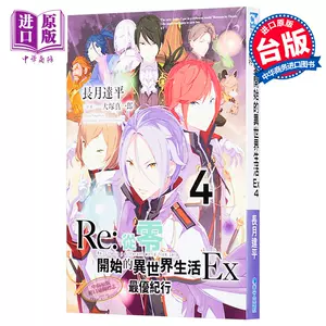 Re：ゼロから始める異世界生活 1～4章 25冊+10冊 Q-