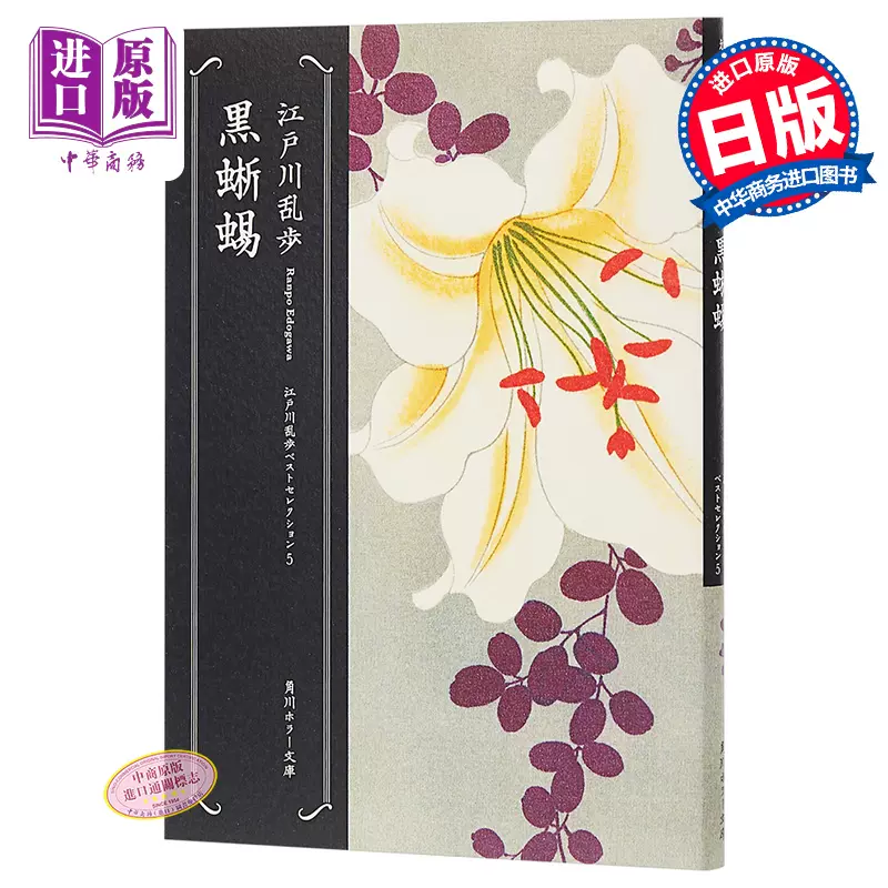 黑蜥蜴江户川乱步杰作日文原版黒蜥蜴江戸川乱歩ベストセレクション