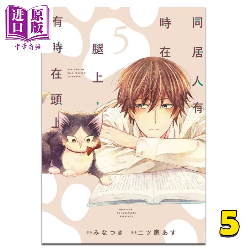 漫画同居人有时在腿上 有时在头上5 みなつき台版漫画书东立 中商原版