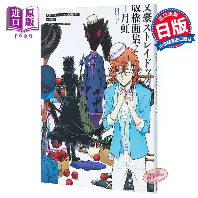 文豪野犬版权画集2 月虹日文原版文豪ストレイドッグス版権画集2 月