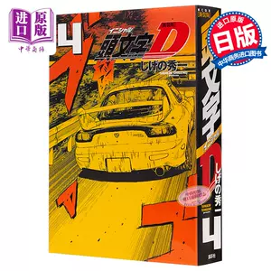 头文字d原版漫画 新人首单立减十元 22年3月 淘宝海外