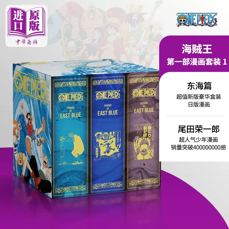 海贼王第一部漫画套装1 东海篇日文原版ONE PIECE 第一部EP1 BOX 東の海