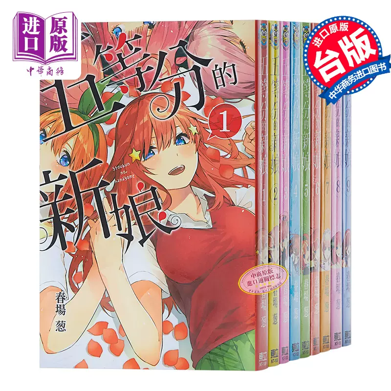 现货漫画五等分的新娘1-14完漫画套装春场葱台版漫画书东立出版五等分的