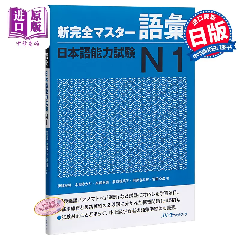 中商原版 新完全掌握词汇日语能力考试n1 日文原版新完全マスター