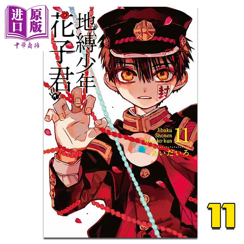 地缚少年花子君漫画11 新人首单立减十元 21年12月 淘宝海外