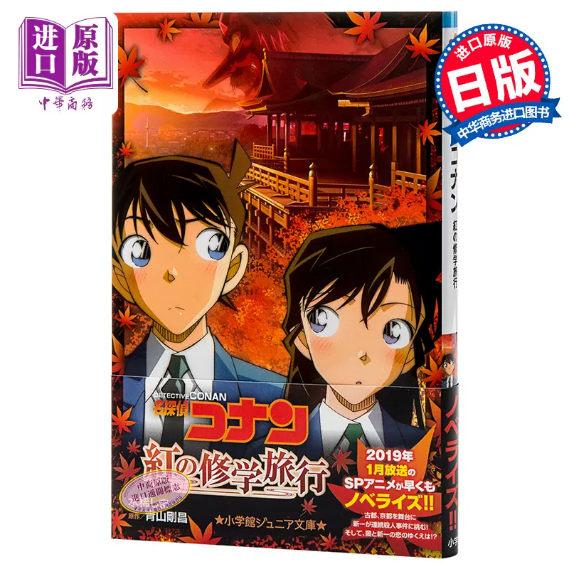 预售 中商原版 名侦探柯南红色的修学旅行小说日文原版名探偵コナン紅の修学旅行青山刚昌仓木麻衣新兰确定关系恋爱物 预售 中商原版 名侦探柯南红色的修学旅行小说日文原版名探偵コナン紅の修学旅行青山刚昌仓木麻衣新兰确定关系恋爱物
