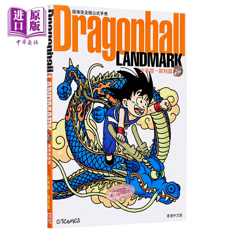 现货漫画龙珠完全版公式手册Dragonball LANDMARK 少年篇～菲利篇港版
