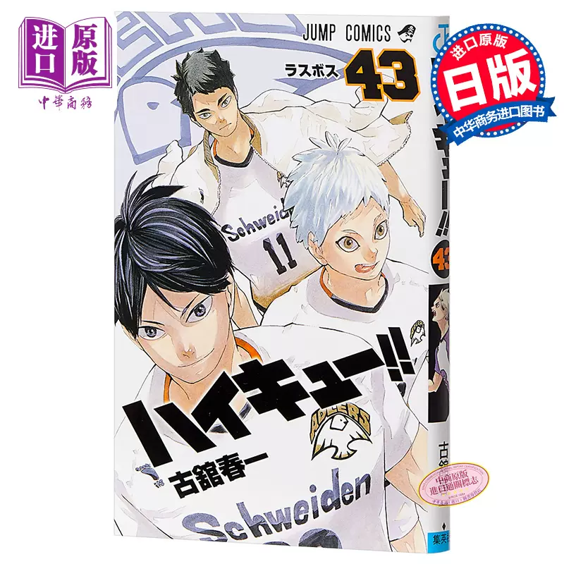 排球少年43 Jump 古馆春一日本漫画日文原版ハイキュー 43 ジャンプコミックス日向翔阳影山飞雄 中商原版