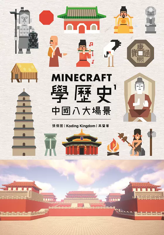 中商原版 Minecraft学历史1 中国八大场景港台原版minecraft学历史1 中国八大场景张伟国香港三联书店中国历史