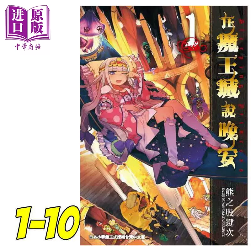 漫画在魔王城说晚安1 10 熊之股键次台版漫画