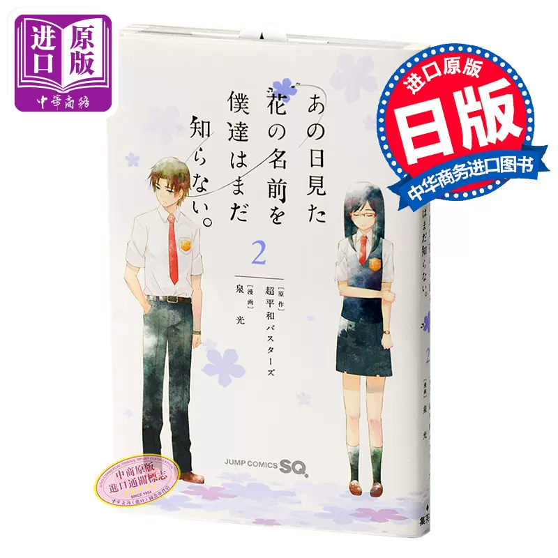 中商原版 未闻花名2 日文原版あの日見た花の名前を僕達はまだ知らない2 超平和バスターズ泉光日本漫画