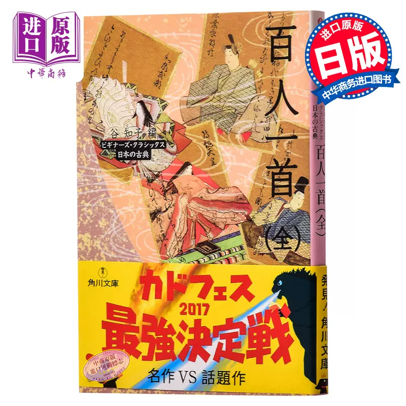 百人一首全日本古典文学系列日文原版日本古典诗歌俳句诗集ビギナーズ クラシックス日本の