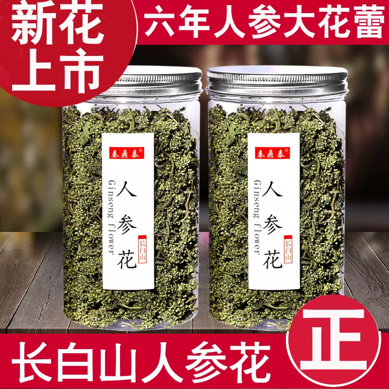 长白山人参花参花人参花蕾人参花茶大花蕾泡茶新货东北 长白山人参花参花人参花蕾人参花茶大花蕾泡茶新货东北